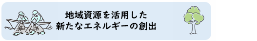 地域資源を活用した（画像）