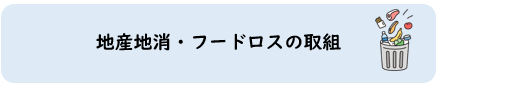 地産地消・フードロス