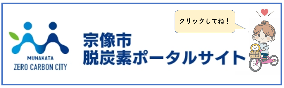 脱炭素ポータルサイト（画像２）.png