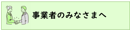 事業者のみなさまへ（画像）