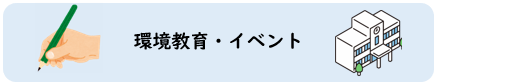 環境教育・イベント（画像）