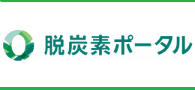 環境省「脱炭素ポータルサイト」