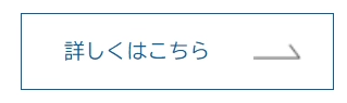 詳しくはこちら