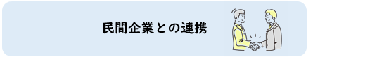 民間企業との連携（画像）