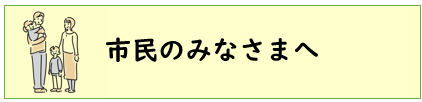 市民のみなさまへ（画像）