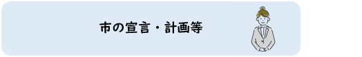 市の宣言・計画等（画像）