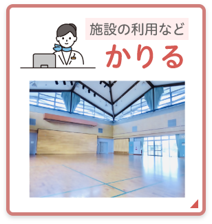 かりる（施設の利用など）