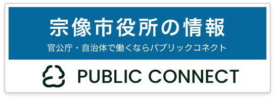 宗像市役所の情報