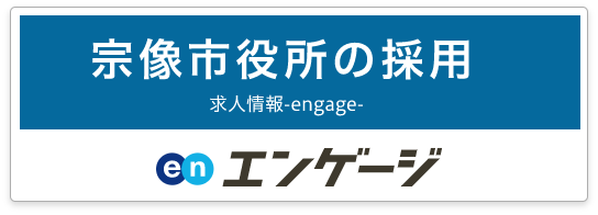 宗像市役所の採用