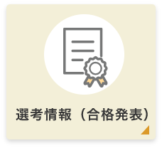 選考情報（合格発表）