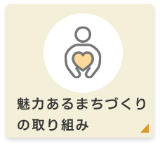 魅力あるまちづくりの取り組み