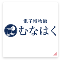 電子博物館むなはく