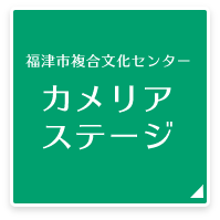 カメリアステージ