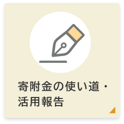 寄付金の使い道・活用報告