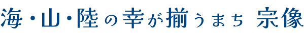 海・山・陸の幸が揃うまち宗像