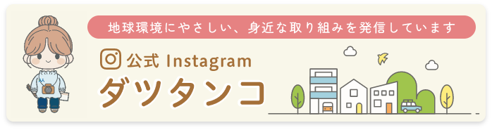 公式Instagramダツタンコ