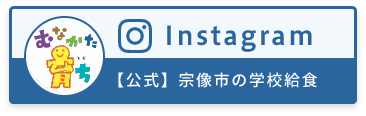 宗像市の学校給食Instagram