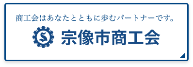 宗像市商工会