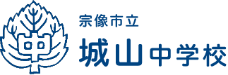 宗像市立城山中学校