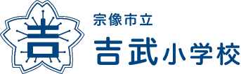 宗像市立吉武小学校