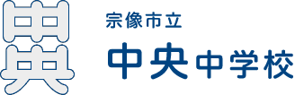 中央中学校