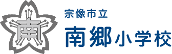 南郷小学校