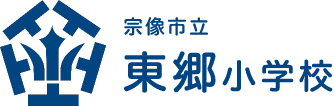 東郷小学校