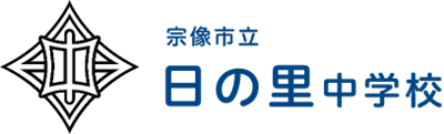 日の里中学校