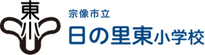 日の里東小学校