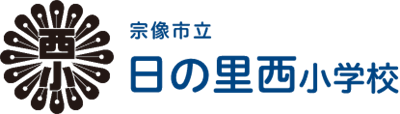 日の里西小学校