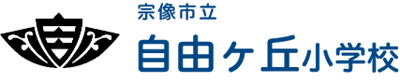 自由ヶ丘小学校