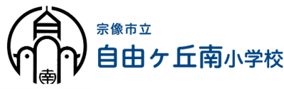 自由ヶ丘南小学校