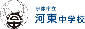 河東中学校