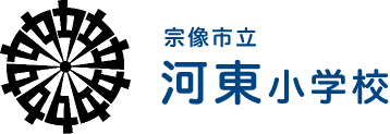 河東小学校