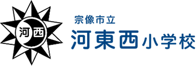 河東西小学校