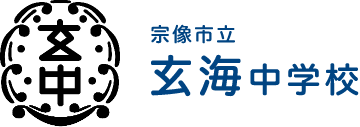 玄海中学校