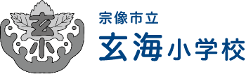 玄海小学校