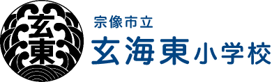 玄海東小学校