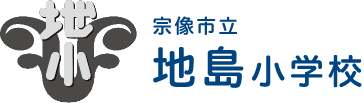 地島小学校