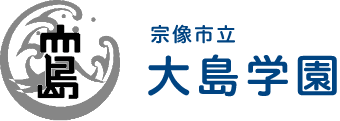 大島学園