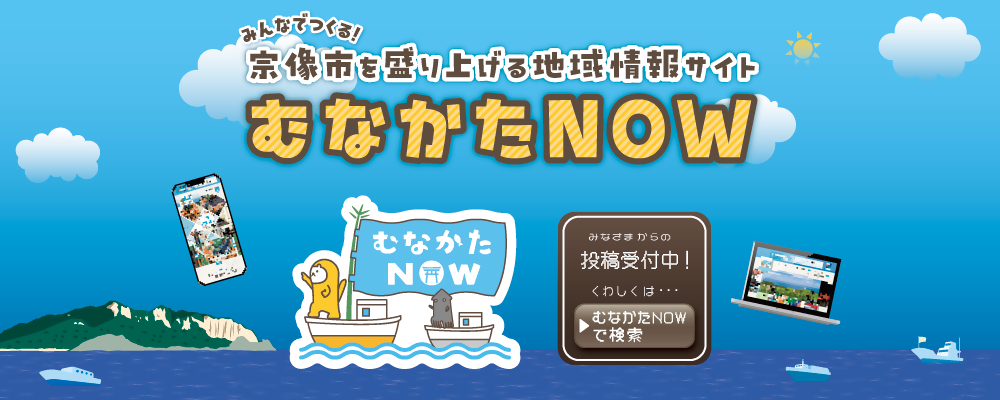 「地域情報サイトむなかたNOW」