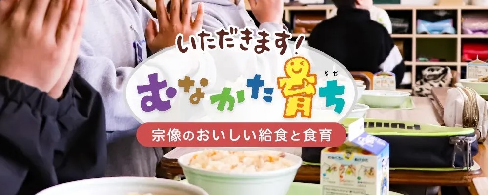 「むなかたのおいしい給食と食育」