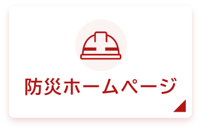 防災サイト