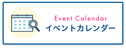 イベントカレンダー