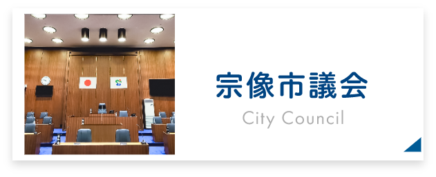 宗像市議会