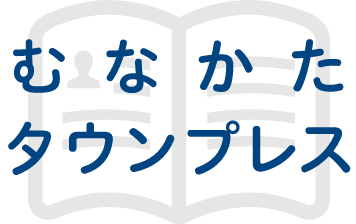 むなかたタウンプレス