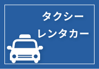 タクシー・レンタカー