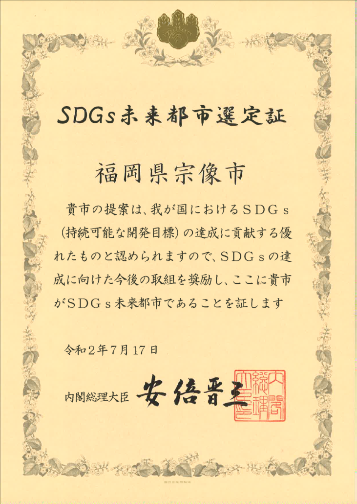 SDGｓ未来都市賞状