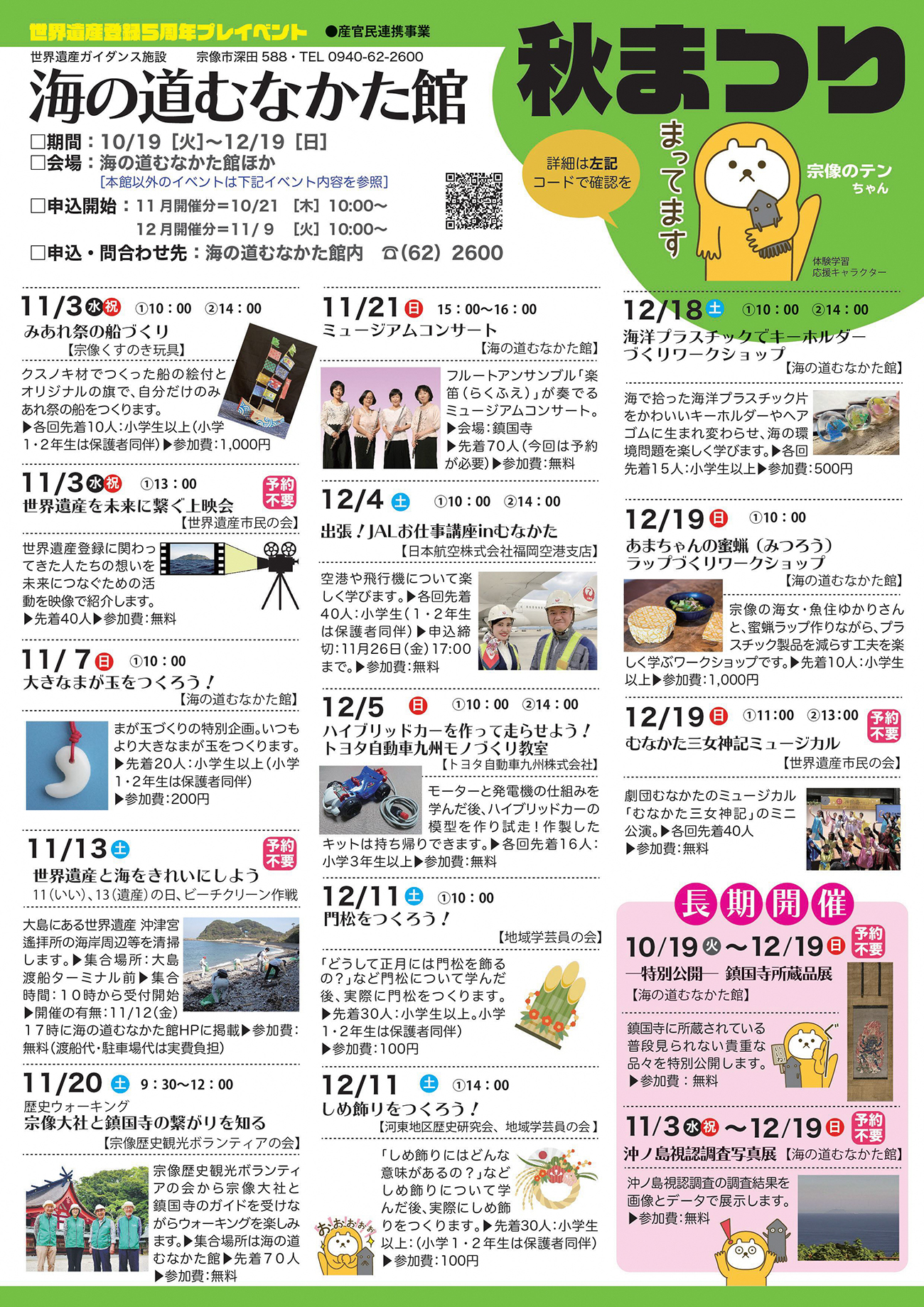 「世界遺産登録5周年プレイベント～海の道むなかた館秋まつり～」の一環として開催