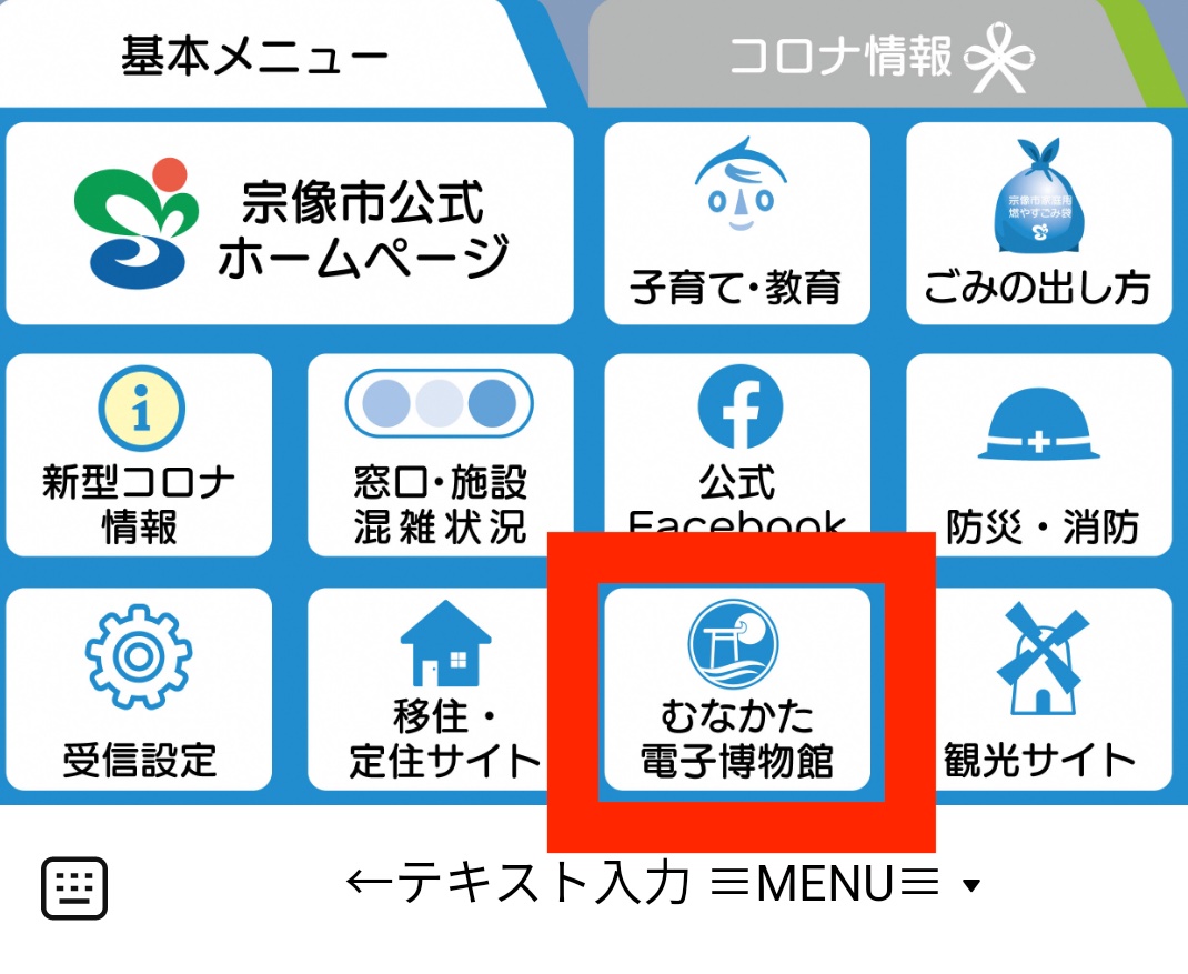 市の公式LINEの基本メニューのアイコンから、博物館へ移動できます